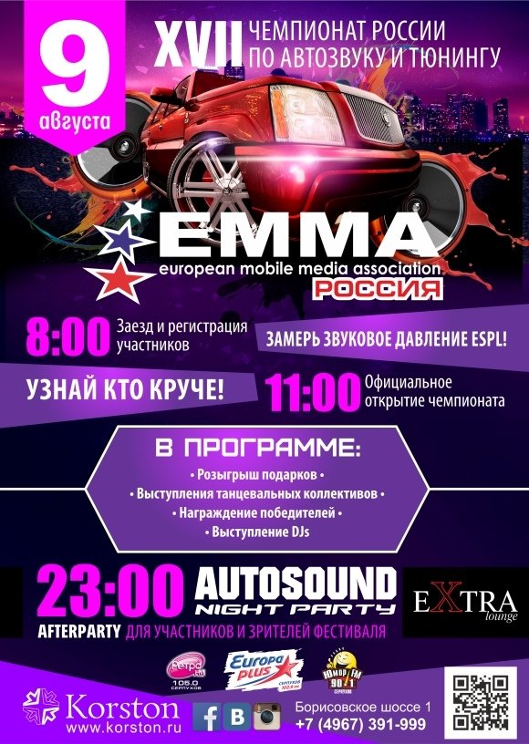 Регламент Официального этапа XVII Чемпионата России по Автозвуку и Тюнингу ЕММА Россия в г. Серпухов