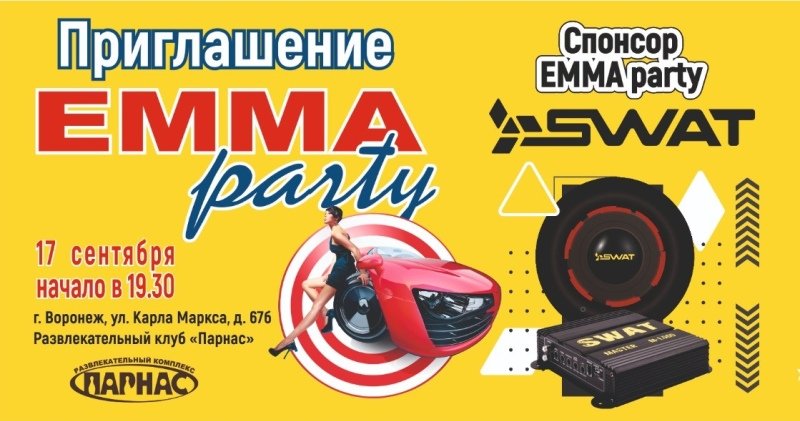 ЕММА-Party 2022