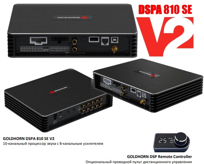 Goldhorn DSPA 810 SE V2 усовершенствованная модель популярного процессорного усилителя GoldHorn DSPA 810 SE