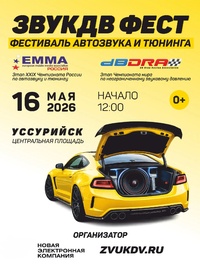 РЕГЛАМЕНТ ПРОВЕДЕНИЯ ОФИЦИАЛЬНОГО ЭТАПА XXIX ЧЕМПИОНАТА ЕММА-РОССИЯ ПО АВТОЗВУКУ И ТЮНИНГУ В РАМКАХ ФЕСТИВАЛЯ ZVUKDVFEST В Г. УССУРИЙСК, 16 МАЯ 2026 ГОДА
