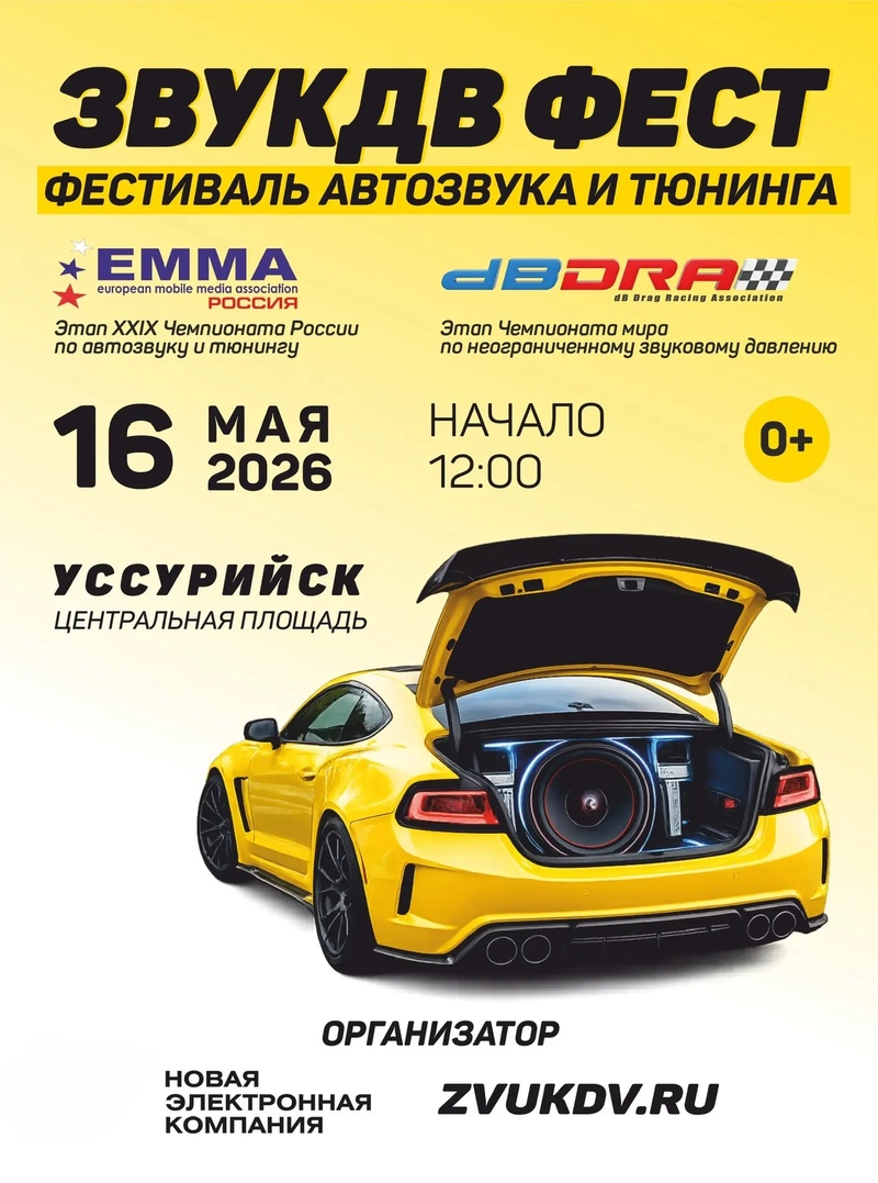 РЕГЛАМЕНТ ПРОВЕДЕНИЯ ОФИЦИАЛЬНОГО ЭТАПА XXIX ЧЕМПИОНАТА ЕММА-РОССИЯ ПО АВТОЗВУКУ И ТЮНИНГУ В РАМКАХ ФЕСТИВАЛЯ ZVUKDVFEST В Г. УССУРИЙСК, 16 МАЯ 2026 ГОДА