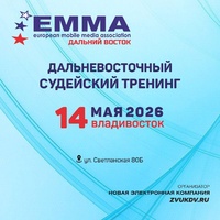 ОТКРЫТА РЕГИСТРАЦИЯ НА ДАЛЬНЕВОСТОЧНЫЙ СУДЕЙСКИЙ ТРЕНИНГ ЕММА-РОССИЯ ВО ВЛАДИВОСТОКЕ 14 МАЯ 2026!