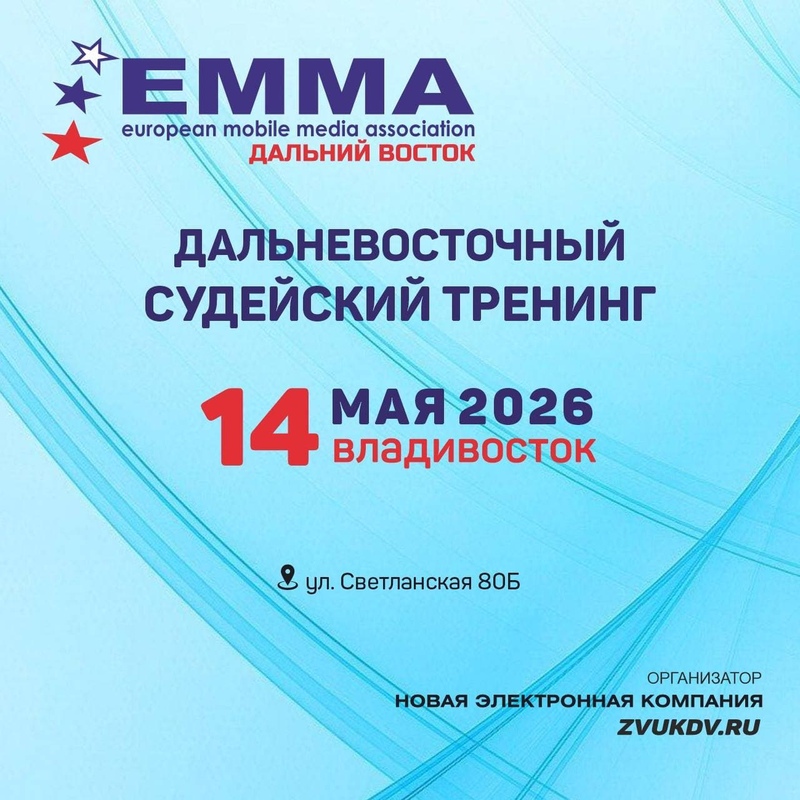ОТКРЫТА РЕГИСТРАЦИЯ НА ДАЛЬНЕВОСТОЧНЫЙ СУДЕЙСКИЙ ТРЕНИНГ ЕММА-РОССИЯ ВО ВЛАДИВОСТОКЕ 14 МАЯ 2026! ОТКРЫТА РЕГИСТРАЦИЯ НА ДАЛЬНЕВОСТОЧНЫЙ СУДЕЙСКИЙ ТРЕНИНГ ЕММА-РОССИЯ ВО ВЛАДИВОСТОКЕ 14 МАЯ 2026!